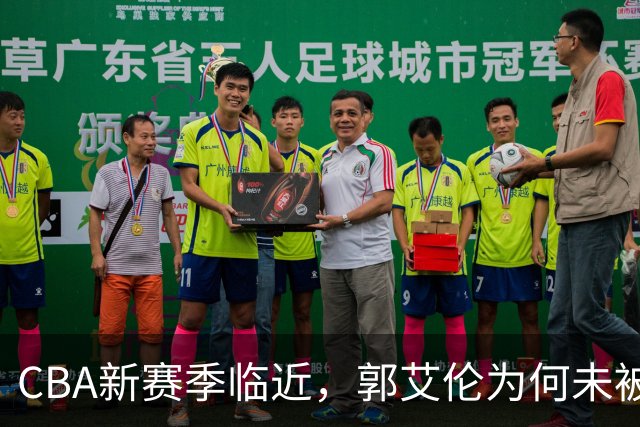 CBA新赛季临近，郭艾伦为何未被球队关注？